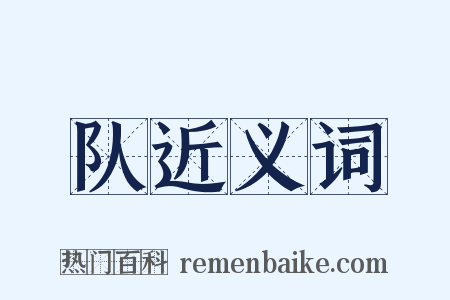 队近义词是什么意思的图片